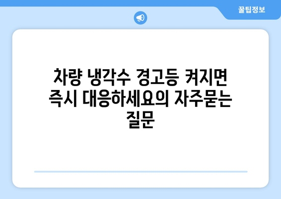 차량 냉각수 경고등 켜지면 즉시 대응하세요