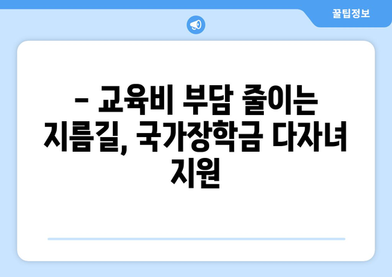 국가장학금 다자녀 지원 | 재정 부담 경감하기