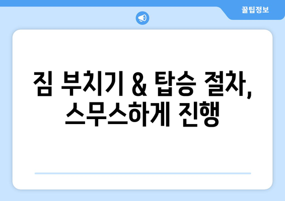 강릉~인천공항 리무진버스 | 예약부터 운행까지 상세 가이드