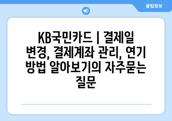 KB국민카드 | 결제일 변경, 결제계좌 관리, 연기 방법 알아보기