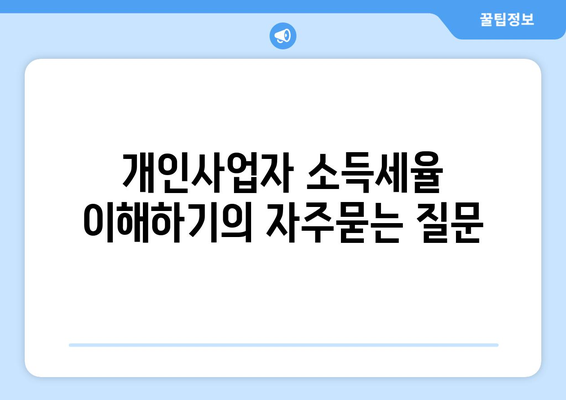 개인사업자 소득세율 이해하기