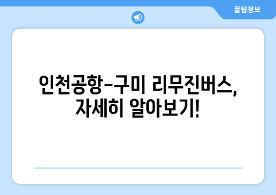 인천공항-구미 리무진버스 이용 안내 | 시간표, 요금, 예매 방법