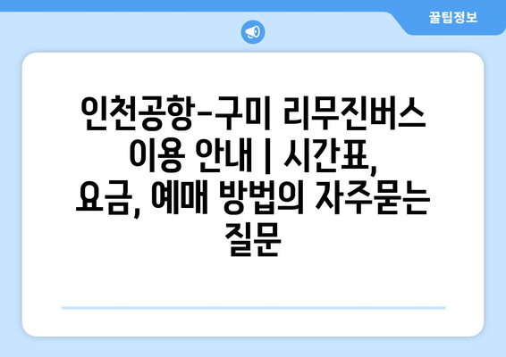 인천공항-구미 리무진버스 이용 안내 | 시간표, 요금, 예매 방법