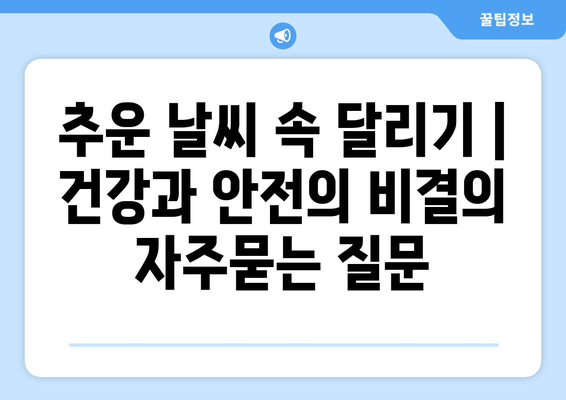 추운 날씨 속 달리기 | 건강과 안전의 비결