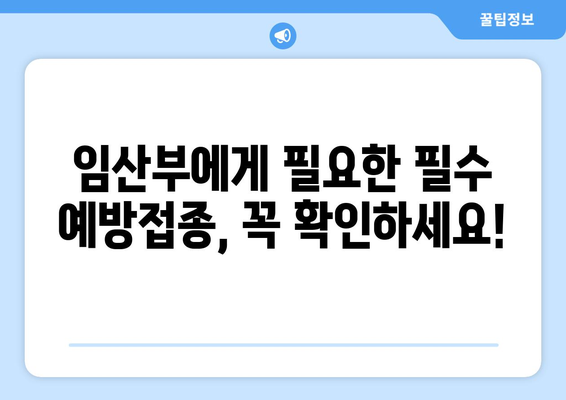 임산부를 위한 예방접종 종류와 안내