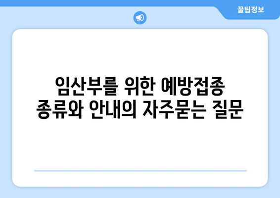 임산부를 위한 예방접종 종류와 안내