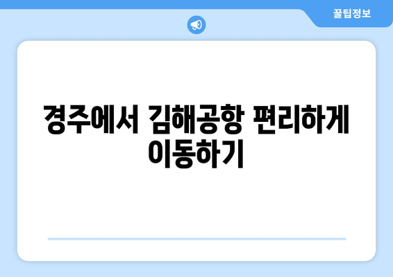 경주 김해공항 간편 이동 | 리무진버스 시간표 및 요금 안내