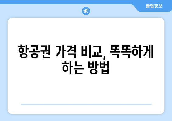 땡처럼 싼 항공권 구매 완전 가이드