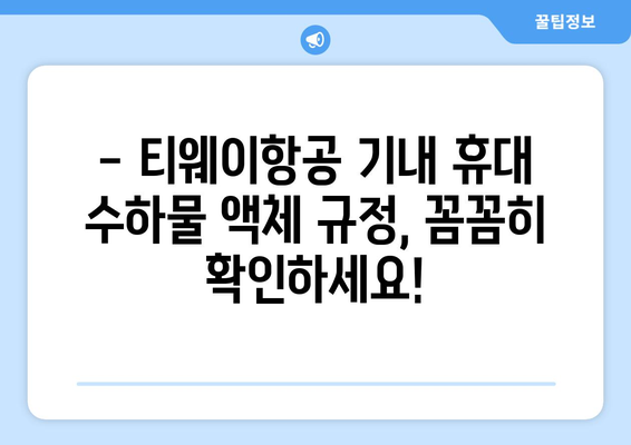 티웨이항공 수화물 액체 규정 | 휴대 허용 품목과 규정 확인