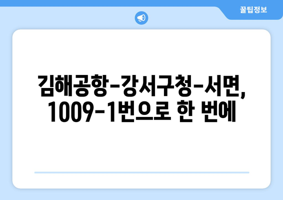 1009-1번 시내급행버스 | 김해공항-강서구청-서면을 연결하는 효율적인 선택