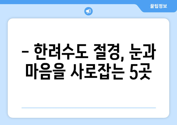 통영 가볼만한 곳 | 한려수도의 아름다움을 만끽하는 5가지 명소