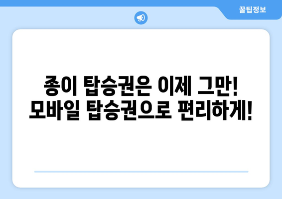 제주항공 모바일 탑승권 자동 발급 | 쉽고 빠르게 받아보세요