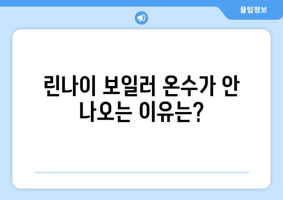 린나이 보일러 온수 공급 문제 | 원인과 대처법