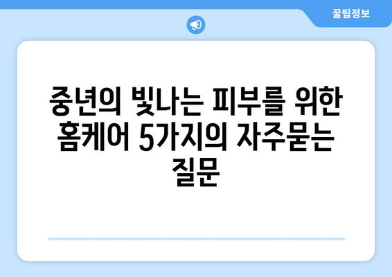 중년의 빛나는 피부를 위한 홈케어 5가지