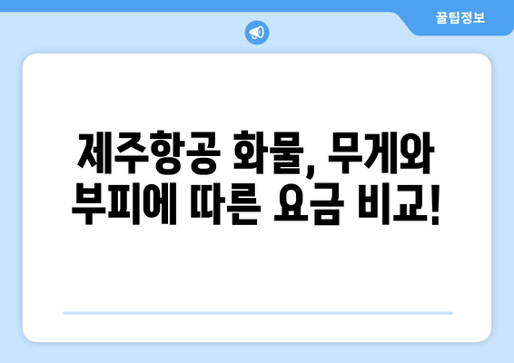 제주항공 화물 요금표 분석 | 효율적인 운송을 위한 가이드