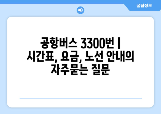 공항버스 3300번 | 시간표, 요금, 노선 안내