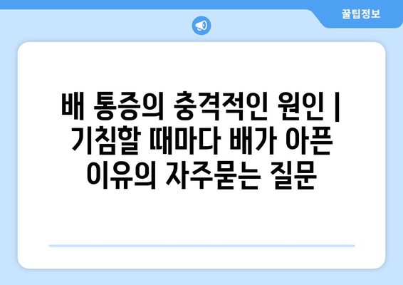 배 통증의 충격적인 원인 | 기침할 때마다 배가 아픈 이유