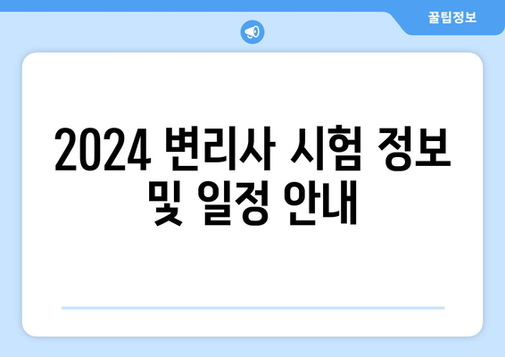 2024 변리사 시험 정보 및 일정 안내