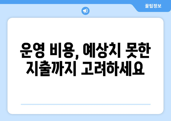 스터디카페 창업비용 상세 분석