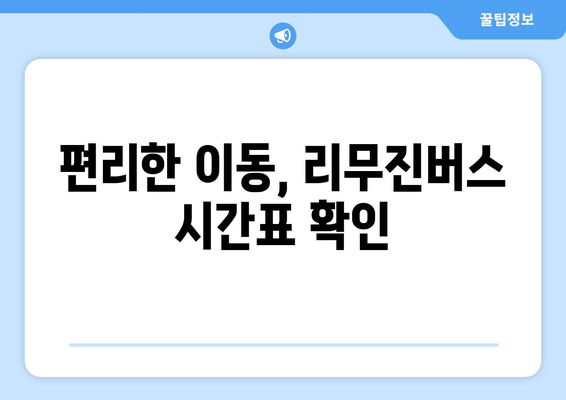 인천공항-김포공항 리무진버스 이용 안내 | 시간표, 요금, 예매 방법