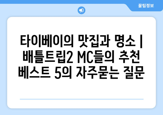 타이베이의 맛집과 명소 | 배틀트립2 MC들의 추천 베스트 5