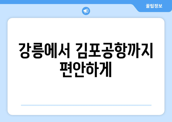 강릉~김포공항 리무진버스 시간표 | 편리한 공항 이동