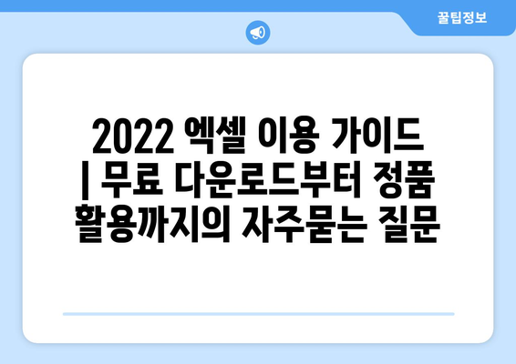 2022 엑셀 이용 가이드 | 무료 다운로드부터 정품 활용까지