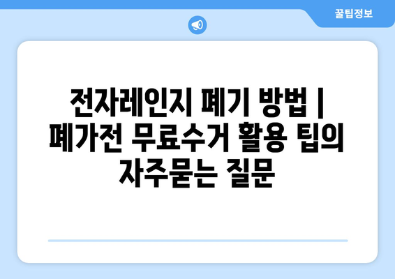 전자레인지 폐기 방법 | 폐가전 무료수거 활용 팁