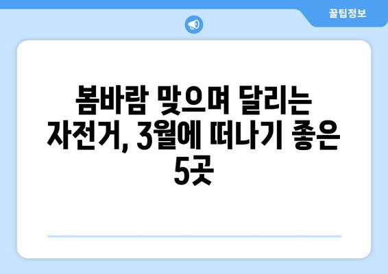 3월의 자전거 애호가를 위한 5곳의 경치 좋은 여행지