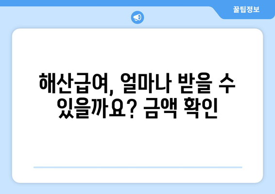 해산급여 수급 자격 확인 및 신청 가이드