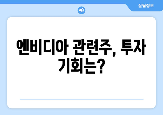 엔비디아 관련주 전망 | 대장주들의 움직임 확인하기