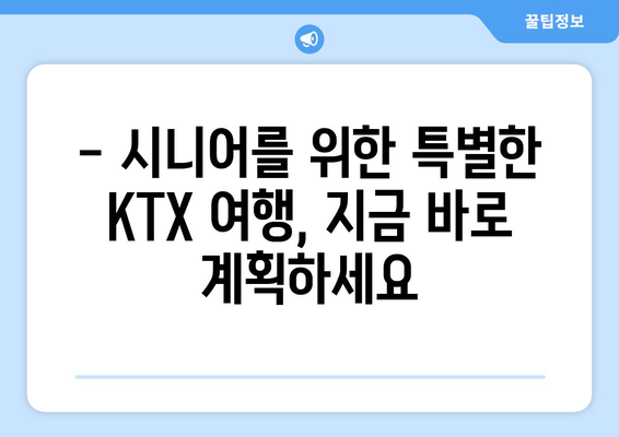 KTX 노인 할인 | 시니어를 위한 여행 혜택