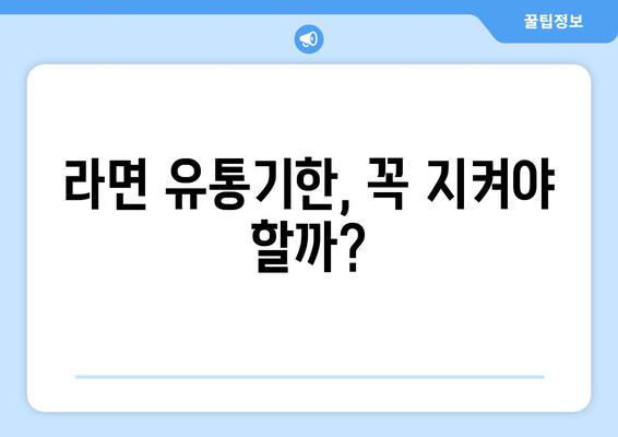 유통기한 지난 라면 | 섭취 여부 판단법