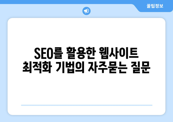 SEO를 활용한 웹사이트 최적화 기법