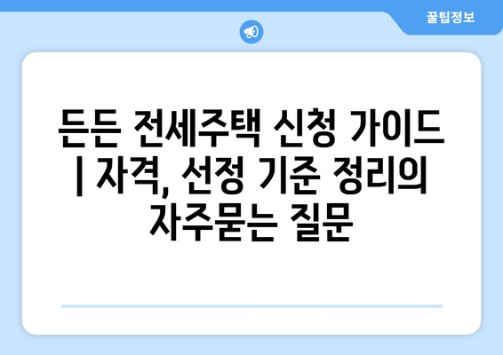 든든 전세주택 신청 가이드 | 자격, 선정 기준 정리