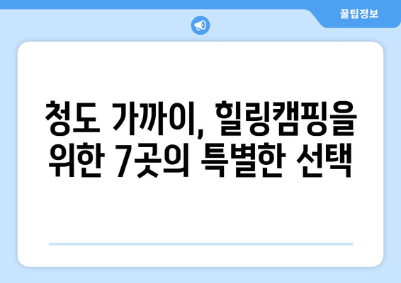 청도 주변 최고의 오토캠핑장 7곳