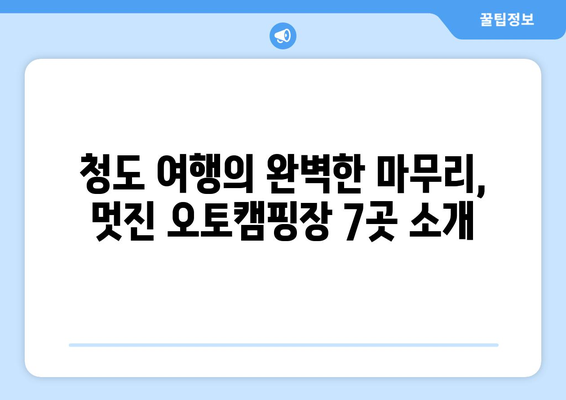 청도 주변 최고의 오토캠핑장 7곳