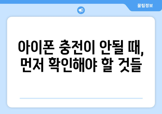 애플 기기 충전 문제 해결 | iPhone 충전 불량 해결 가이드