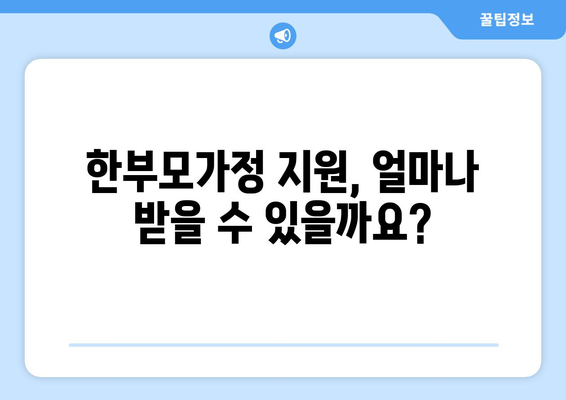 한부모가정 지원 | 자격조건, 혜택 가이드