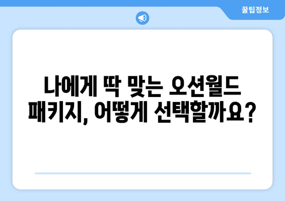 비발디파크 오션월드 할인 꿀팁 | 패키지 추천과 예약 방법