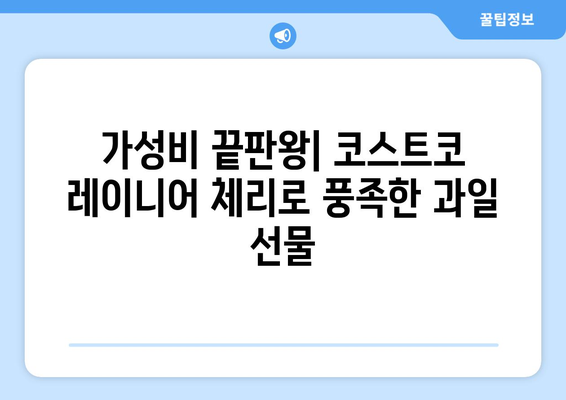 코스트코 레이니어 체리 리뷰 | 신선하고 맛있는 과일 체험