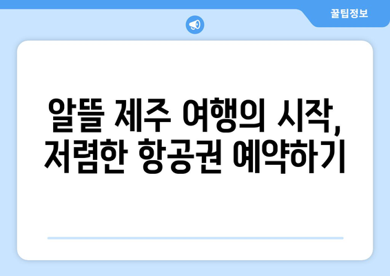 제주도에서 저렴한 비행기표 사는 꿀팁 7가지