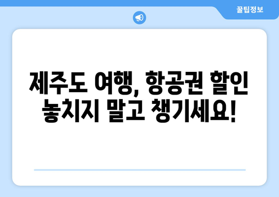 제주도에서 저렴한 비행기표 사는 꿀팁 7가지