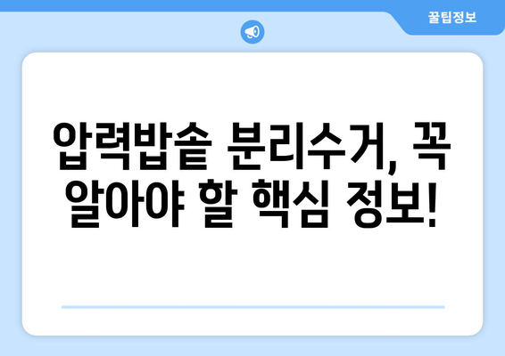 압력밥솥 분리수거 버리는 방법