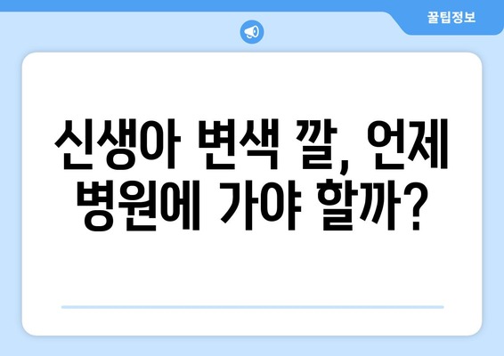신생아 변색 깔이 의미하는 것 | 정상과 비정상 구분하기