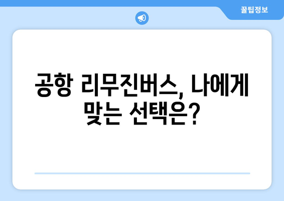 공항 리무진버스 예약 방법 | 빠르고 쉽게 여행 계획 짜기