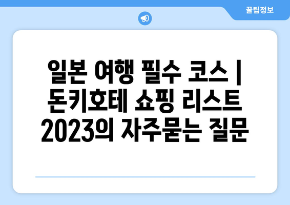 일본 여행 필수 코스 | 돈키호테 쇼핑 리스트 2023