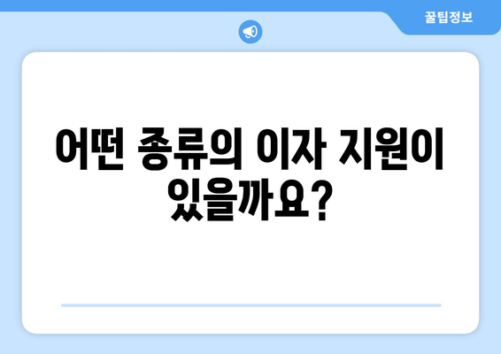 국내 학자금대출 이자지원 | 학자금 부담 경감의 길잡이