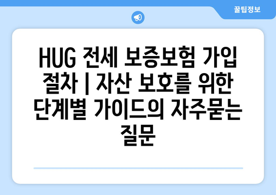 HUG 전세 보증보험 가입 절차 | 자산 보호를 위한 단계별 가이드