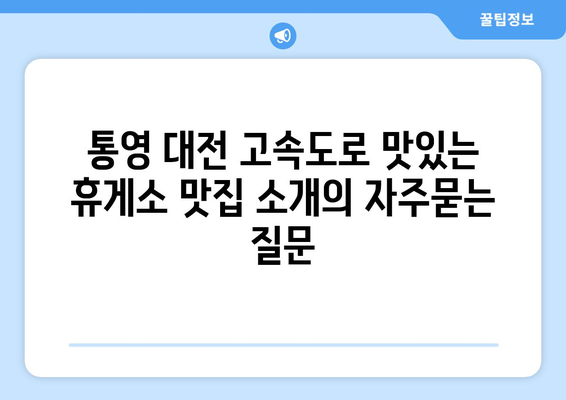 통영 대전 고속도로 맛있는 휴게소 맛집 소개